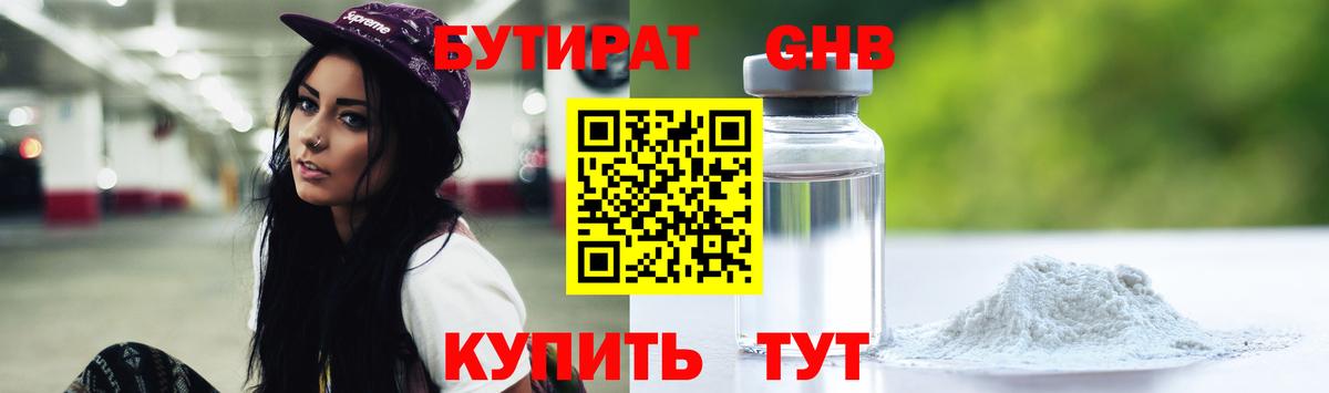 Бутират  Вход с VPN  Славгород  БУТИРАТ бутандиол 
