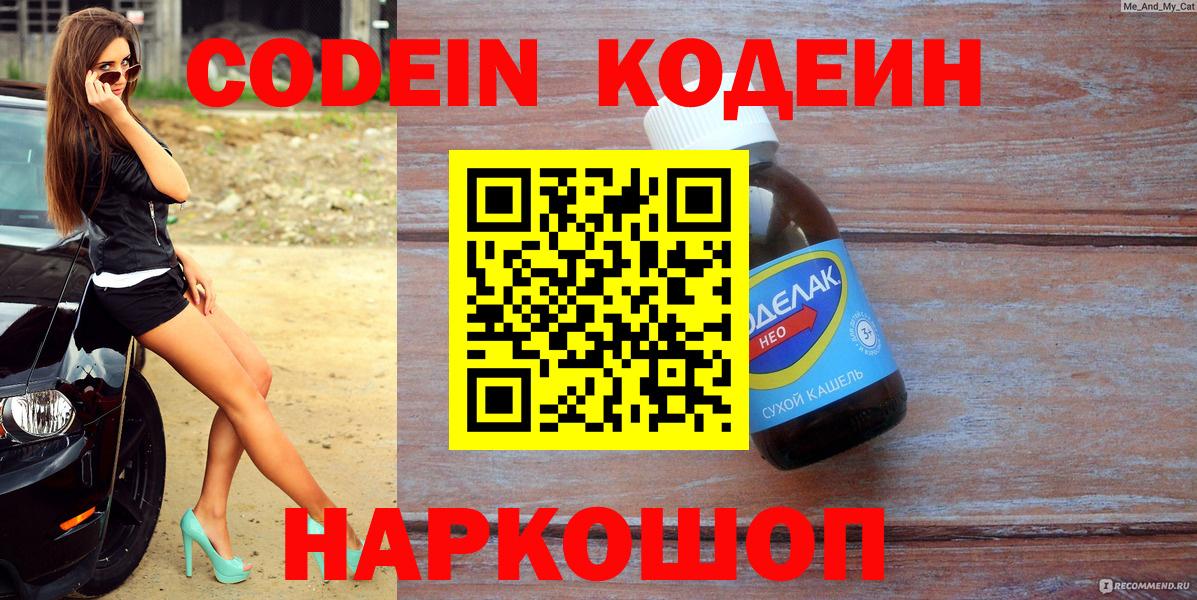 Кодеин напиток Lean (лин) Славгород