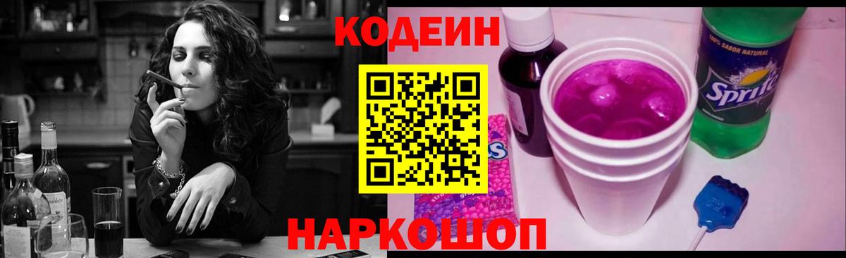 Славгород  Кодеиновый сироп Lean Purple Drank  Вход с VPN 