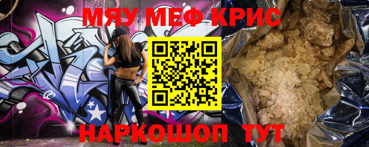 МЕФ кристаллы Славгород